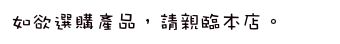 如欲選購產品，請親臨本店。