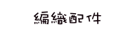 編織配件