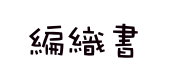 編織書