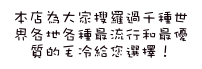 本店為大家搜羅過千種世界各地各種最流行和最優質的毛冷給您選擇！