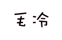 毛冷