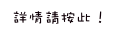 詳情請按此！