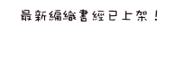 最新編織書經已上架！