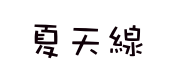 夏天線