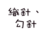 織針、勾針