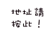 地址請按此！