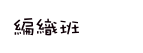編織班