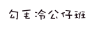 勾毛冷公仔班