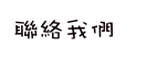 聯絡我們