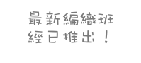 最新編織班
經已推出！